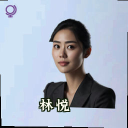 林悦